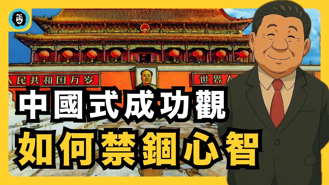 中國式成功，如何禁錮群體心智？｜第二座山｜苦難崇拜服務于階級固化｜儒家思想與科舉制｜人君之學與人臣之學｜教育悲劇｜內在價值剝削與異化｜宇文老師