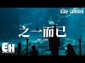 江皓南 - 之一而已『我知道你不是那個對的人，無法永恆 卻讓我奮不顧身，努力成為了你人生的組成部分，就算失去也許也只是過程。』【動態歌詞MV】