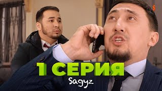 Сағыз тарап кетті! Балдармен араласпаймыз! | 1 серия | САҒЫЗ