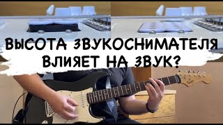 картинка: Как ВЛИЯЕТ ВЫСОТА ЗВУКОСНИМАТЕЛЯ на ЗВУК электрогитары / Хамбакер