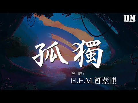 G.E.M.鄧紫棋 - 孤獨『皎潔的月光  請潔淨我』【動態歌詞Lyrics】