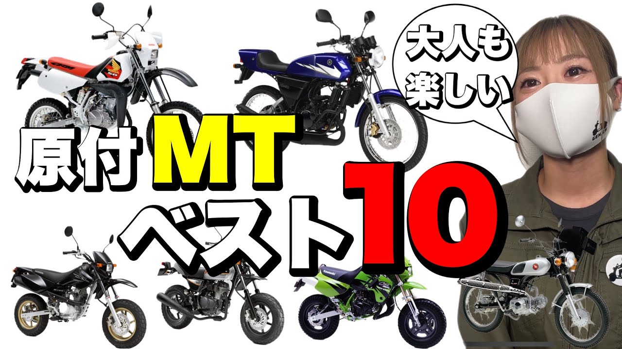 カッコいい50ccmtバイクbest10 車の免許で乗れて大人も楽しめる原付10台 Youtube