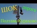 Дорога Полтава Курахово. Пожар в магазине. Шок.