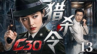 【精彩谍战剧】C30猎杀令13 | 白公馆特务秘密启动C30计划，地下党员山鹰冒死送出情报，一场围绕潜伏名单与敌特追捕的生死较量全面展开！（邵峰、于和伟）