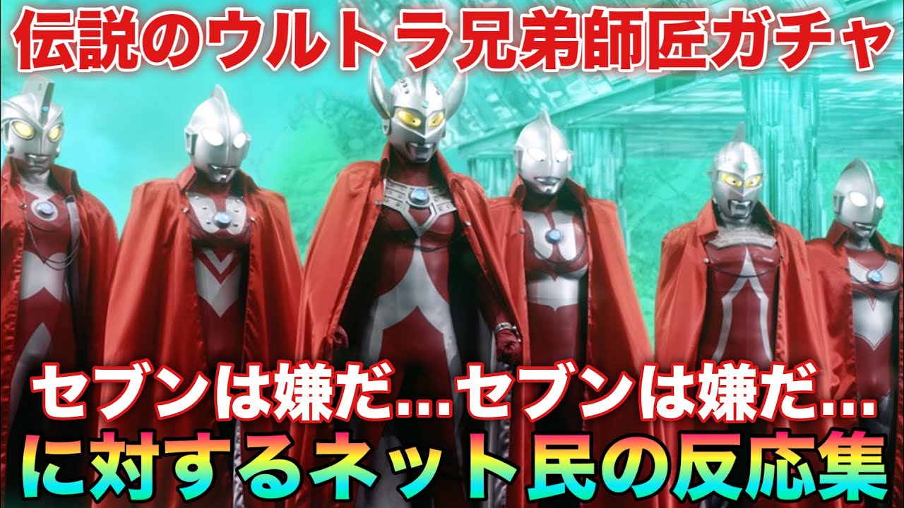 伝説のウルトラ兄弟ガチャ！マン兄さんは座学分かりやすそうに対するネットの反応集！