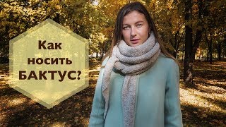 Как носить бактус? Как носить бактус?
