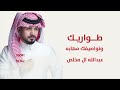 طواريك وتواصيفك مهابه عبدالله ال مخلص 2026 جديده شيلة طواريك 2026