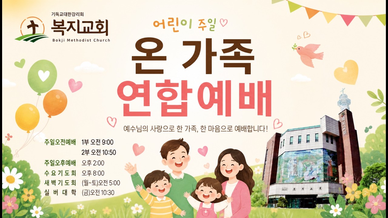 [2026-05-03] 복지교회 주일 2부 온가족 연합 예배