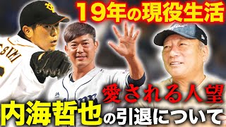 【19年間の現役生活を引退‼︎】西武と巨人で活躍の内海哲也が野球界に残したものについて語ります！【プロ野球】