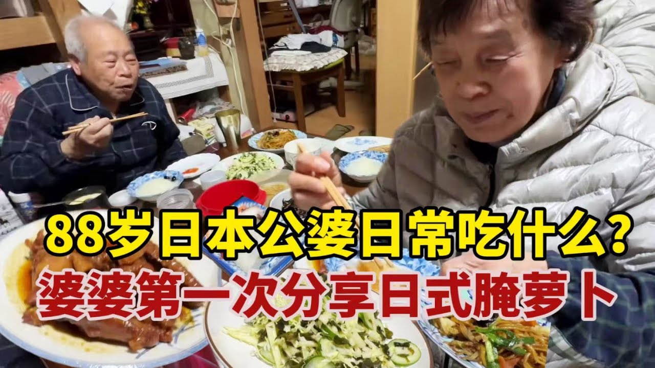 【團子姐日本生活】88歲日本婆婆日常都吃什麼？婆婆第一次分享日式醃蘿蔔做法！