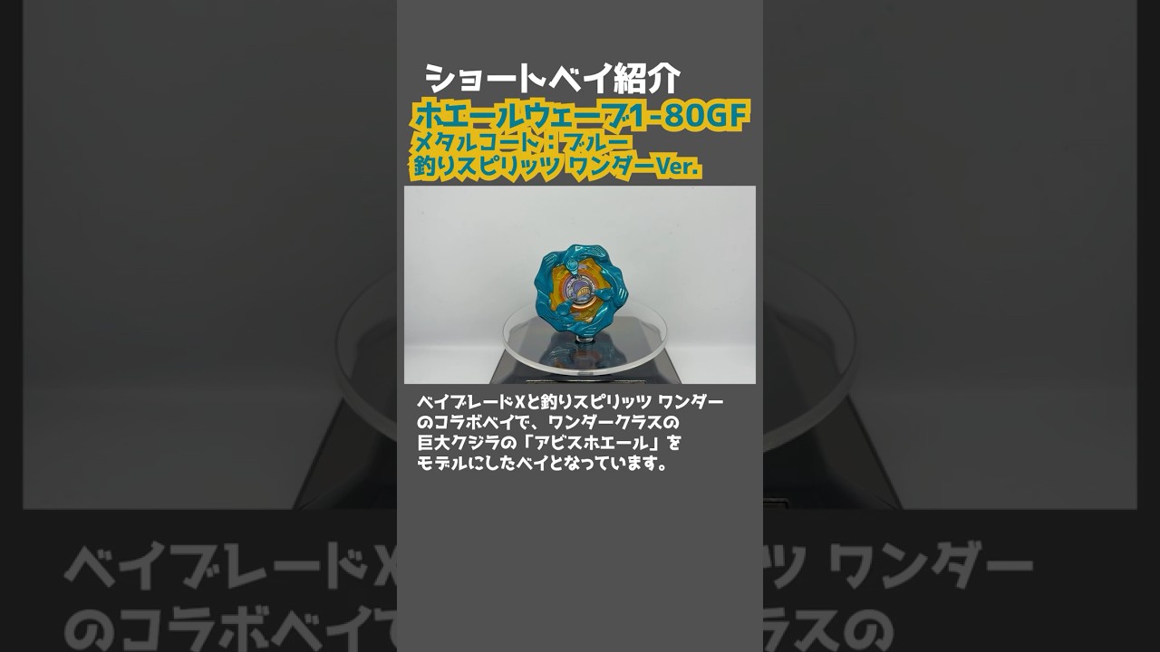釣りスピリッツコラボ ホエールウェーブ1-80GF メタルコートブルー×5個 釣りスピリッツ ベイブレードX ホエールウェーブ1-80GF メタルコート