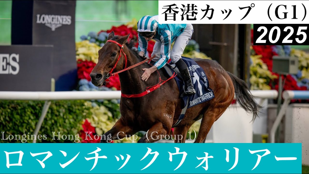 絶対王者の背中が遠い！ロマンチックウォリアー先頭だ」【香港カップ