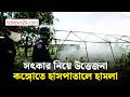 ‘ইবোলায় মৃত্যু’: কঙ্গোতে উত্তেজনা, হাসপাতালে হামলা | bdnews24