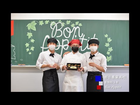 東京都立農業高等学校 食物科PR動画 3年農高祭編