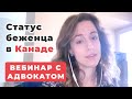 Статус беженца в Канаде (вебинар)