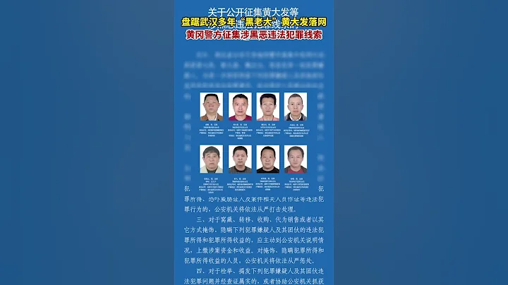 盘踞武汉多年“黑老大”黄大发落网，#湖北黄冈 警方征集涉黑恶违法犯罪线索。#湖北dou知道 #悬赏通告 #严厉打击违法犯罪【娱乐观察员】 - 天天要闻