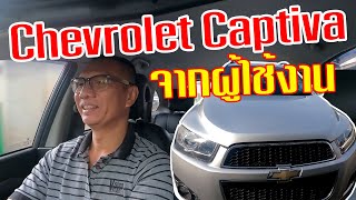 Chevrolet Captiva จากผู้ใช้งาน