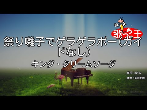 【ガイドなし】祭り囃子でゲラゲラポー/キング・クリームソーダ【カラオケ】