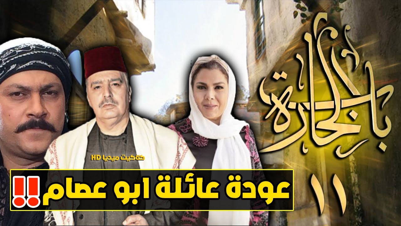 مسلسلات رمضان 2021 المسلسلات السورية التي ستيم عرضها في مرضان 2021 باب الحارة 11 Youtube