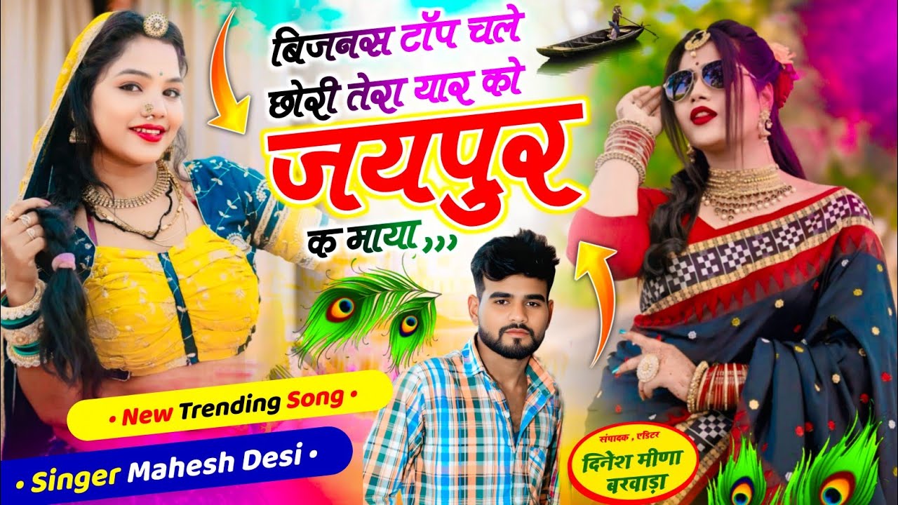 बिजनेश टॉप चले तेरा यार को जयपुर के माया singer mahesh Desi 2026 वायरल song mahesh Desi 