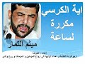 اية الكرسي مكرره ساعه ميثم التمار اية الكرسي مكرره ساعه ميثم التمار