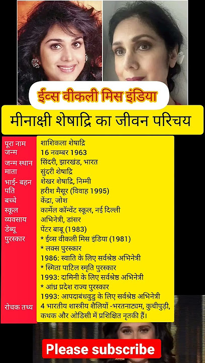 मीनाक्षी शेषाद्रि का जीवन परिचय। Biography of Minakshi Sheshadri.#viralshort #शोर्ट्स #missindia