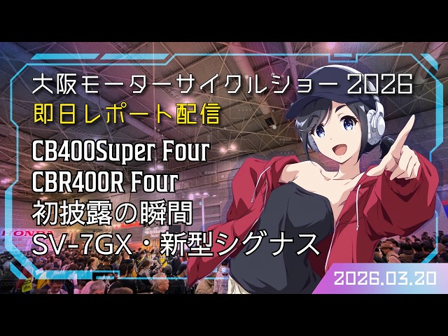 速報2026】大阪モーターサイクルショー即日レポート配信 CB400 SUPER 速報2026】大阪モーターサイクルショー即日レポート配信 CB400 SUPER