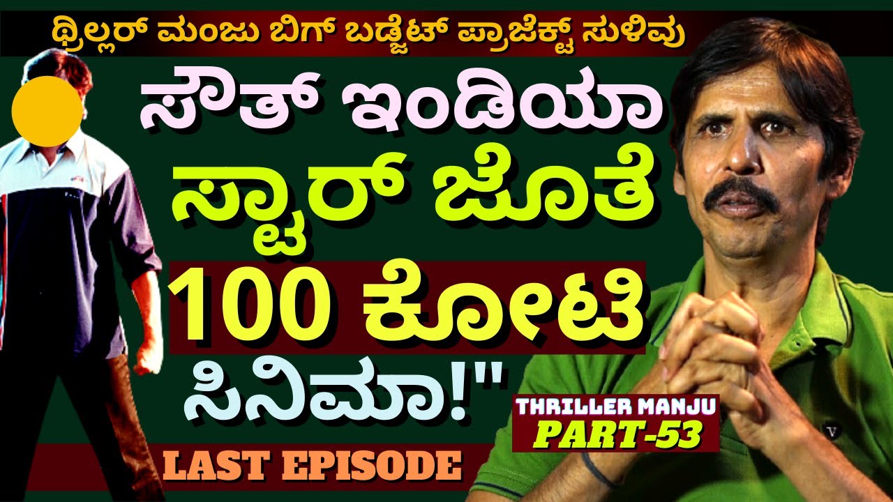 "ಥ್ರಿಲ್ಲರ್ ಮಂಜು ಮೆಗಾ ಬಡ್ಜೆಟ್ ಸಿನಿಮಾ ಪ್ರಾಜೆಕ್ಟ್ ಸುಳಿವು"-Ep53-Thriller Manju LIFE-Kalamadhyama-