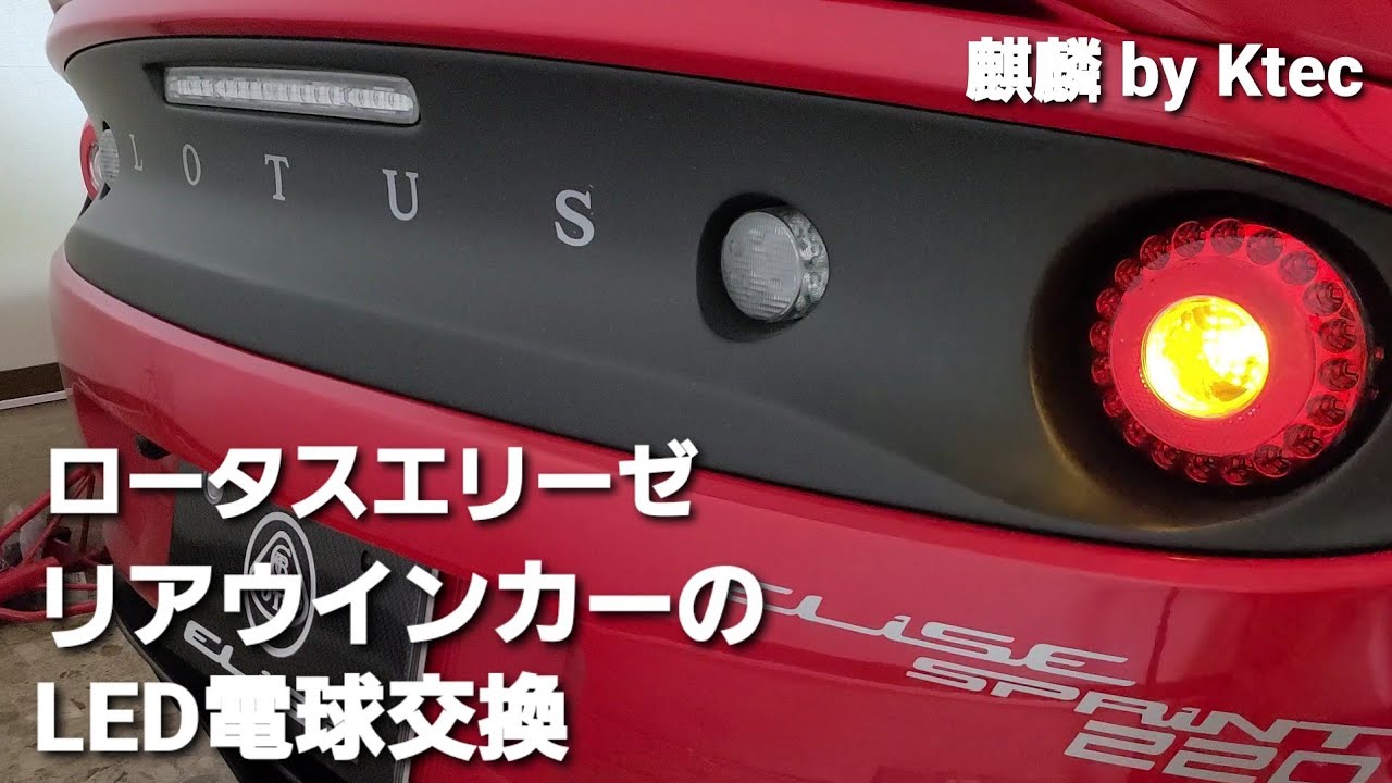 ロータスエリーゼ　リアウインカーをLED電球に交換