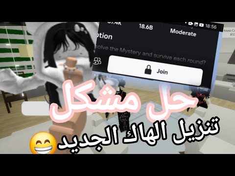 حل مشكلة المابات المقفولة في تحديت الجديد و تنزيل الهاك الجديد و لعبت ماب مرعب كتيير😱