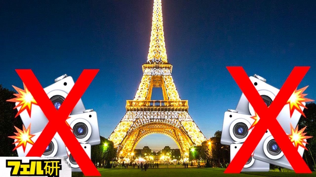 衝撃 なぜ夜のエッフェル塔の撮影が違法なのか Youtube 衝撃 なぜ夜のエッフェル塔の撮影が違法なのか Youtube