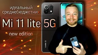 Mi 11 Lite 5G NE - ИДЕАЛЬНЫЙ СРЕДНЕБЮДЖЕТНИК [Честный Обзор]