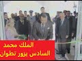 زيارة الملك محمد السادس إلى مدينة تطوان بتاريخ 25 يناير 2005