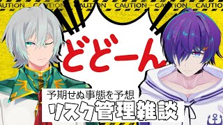 【雑談】対応を今から考えよう！！　リスク管理雑談！！！