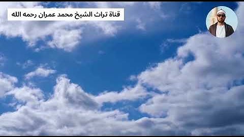 الشيخ محمد عمران مقطع من سورة التحريم