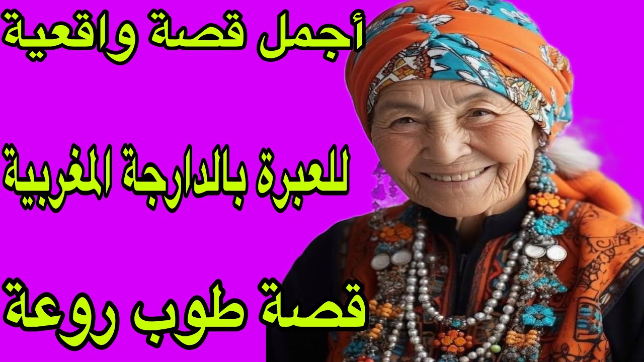 الحلقة 327👍أجمل قصة واقعية للعبرة بالدارجة المغربية🔥قصة سيدة عمرها 75 سنة😱