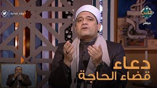 دعاء مجرب إذا دعوت به بعد صلاة ركعتين يقضي الله لك حاجتك | فتاوى الناس