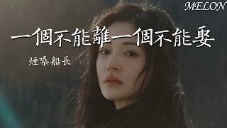 一個不能離一個不能娶-煙嗓船長 | yi ge bu neng li yi ge bu neng qu - yan sang chuan zhang