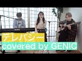 GENIC / テレパシー(covered by 金谷鞠杏/小池竜暉/西澤呈 from GENIC)