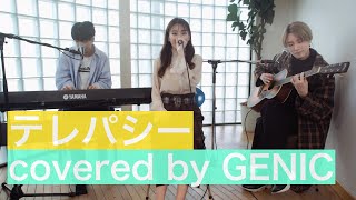 GENIC / テレパシー（covered by 金谷鞠杏/小池竜暉/西澤呈 from GENIC）