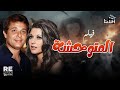 فيلم المتوحشة بطولة سعاد حسني محمود عبدالعزيز ليلى فوزي توفيق الدقن رجاء حسين