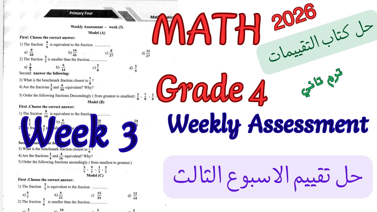 حل تقييم الاسبوع الثالث ماث رابعة ابتدائي ترم تاني 2026| weekly Assessment week 3 math grade 4/prim4