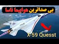 بی صداترین هواپیمای دنیا رونمایی شد هواپیمای مافوق صوت  59 ناسا