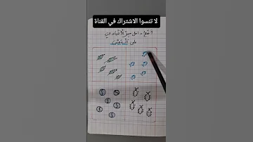 أفضل طريقة للمراجعة وتثبيت المعلومات عند الطفل اطفال تعليم 