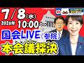【国会ライブ】「参議院」本会議(2026年7月8日(水)10:00~)「下水道法」趣旨説明、質疑 「令和6年度決算外2件」討論、採決