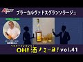 リンゴの香りが楽しめるブラーカルヴァドスが登場！　5月26日放送「OH！酒ノミーヨ！」