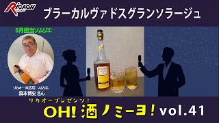 リンゴの香りが楽しめるブラーカルヴァドスが登場！　5月26日放送「OH！酒ノミーヨ！」
