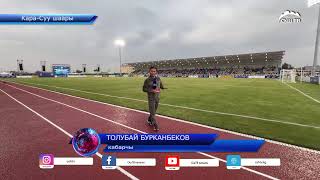 видео: Кара-Суу районун 90 жылдык мааракесине карата толук реконструкцияланган “Манас” стадиону ачылды картинка: Кара-Суу районун 90 жылдык мааракесине карата толук реконструкцияланган “Манас” стадиону ачылды