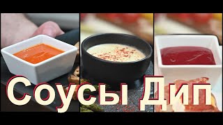 Соусы ДИП идеальны с мясом, рыбой, печеными овощами, с рисом, лапшой и сырами. Готовим с Шеф поваром