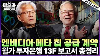 엔비디아·메타, 반도체 공급 계약 체결 | 월가 13F 보고서 총정리 | 다카이치, 일본 총리 지명 | 미국 내 챗GPT 보이콧 확산? | 미오라 | 02/18